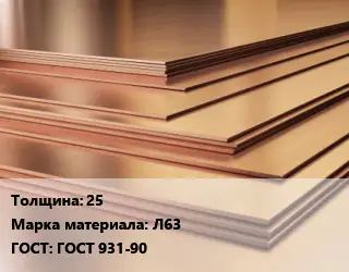 Латунный лист 25 Марка: Л63 ГОСТ 931-90